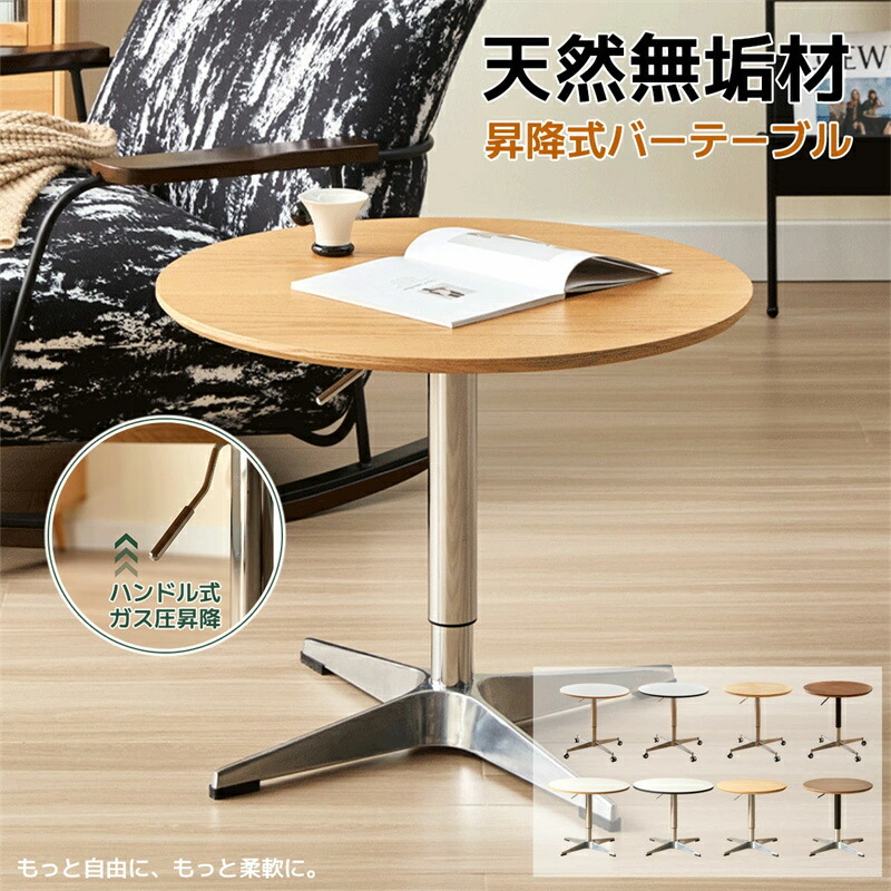 楽天市場】無垢材 バーテーブル 昇降式 丸型 カウンターテーブル