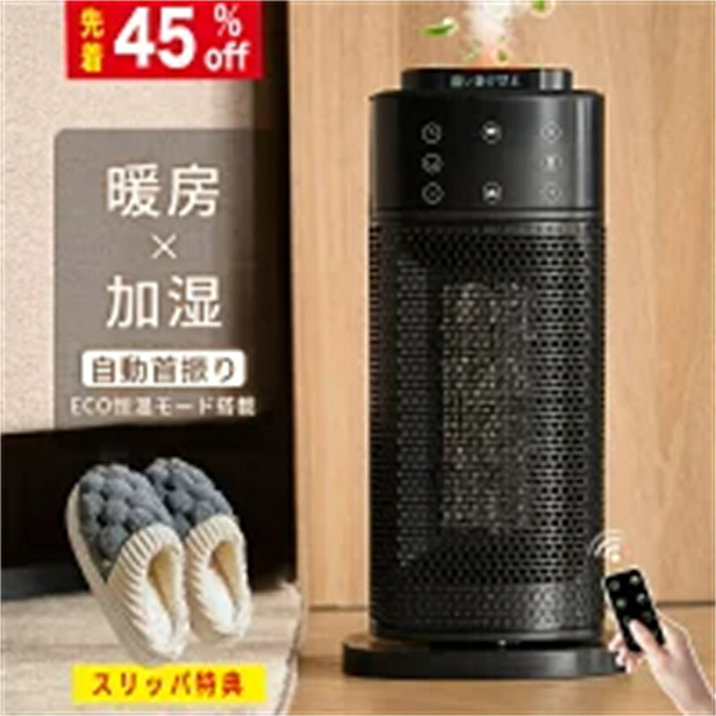 セラミックヒーター セラミックファンヒーター ファンヒーター 足元ヒーター 暖房 ヒーター 速暖 静音 省エネ 軽量 小型 電気ヒーター 加湿機能付き 首振り リモコン付き 過熱保護 冷気対策 転倒自動OFF トイレ 脱衣所 暖房器具｜けいひん本舗