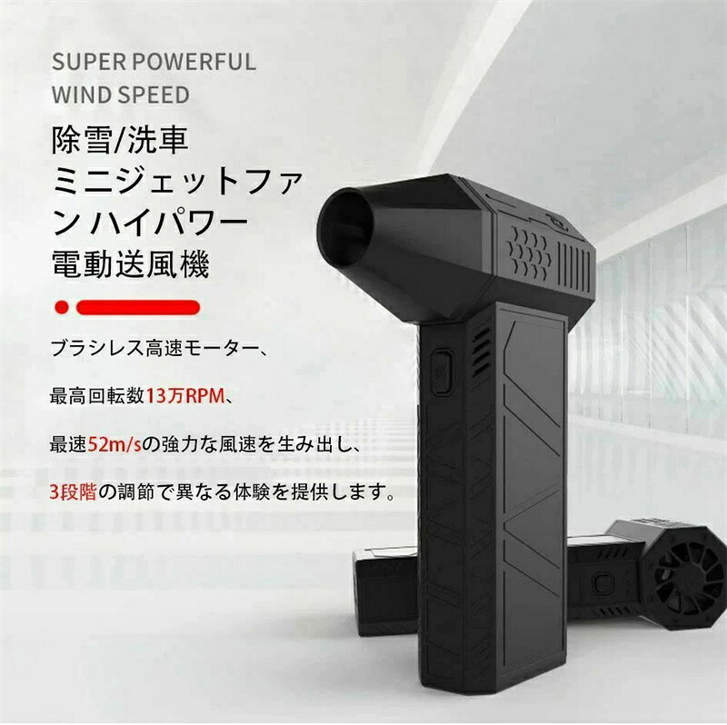 車 ブロワー 強力除雪/洗車 ミニジェットファン ハイパワー電動送風機 家庭用 小型 ブロワージェットミニブロワー ミニジェットファン 激吹きミニサイズブロワー 除塵ファン 手持ち 電動工具 52+M/S 130000RPM 車/キーボード掃除 屋外クリーナー｜けいひん本舗