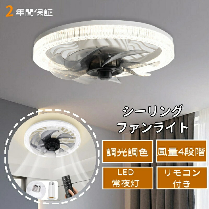 【2025年新登場】シーリングファンライト シーリングライト LEDファン付きシーリングライト リモコン 風量4段階 時間のタイマー機能 静音 節電対策 省エネ ファン付き照明 典型的な青色光を減らし 網膜への危険を減らす 空気循環 簡単取付｜けいひん本舗