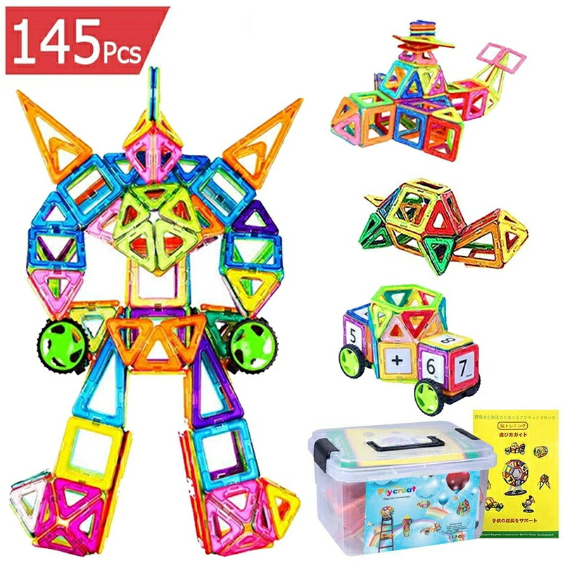 おもちゃマグネットブロック 磁石 145pcs おもちゃ 知育パズル ３歳 4歳 ５歳子供 立体 3D パズル 積み木 幾何学認知 早期開発 カラフル 磁性構築玩具 想像力と創造力を育てる知育 贈り物 誕生日 DIY 磁気ブロック 収納ケース付き プレゼント
