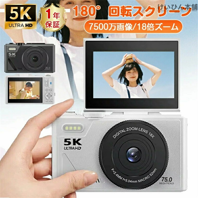 デジタルカメラ wifi対応スマホ 自撮り デジカメ 4K/5K 動画撮影 ビデオカメラ 6400万/7500万画素 カメラ コンパクト 180°回転スクリーン 18倍ズーム AF機能 手ブレ補正 3インチ大画面 ウェブカメラ Vlogカメラ 初心者|けいひん本舗