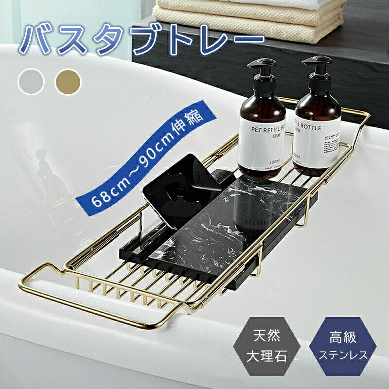 バスタブトレー 天然 大理石 ステンレス 伸縮 バスルーム 風呂 くつろぎ テレビ スマホ タブレット 読書 しゃれ ギフト かわいい シンプル 北欧 コンパクト プレゼント 祝い 誕生日 内祝い 母の日