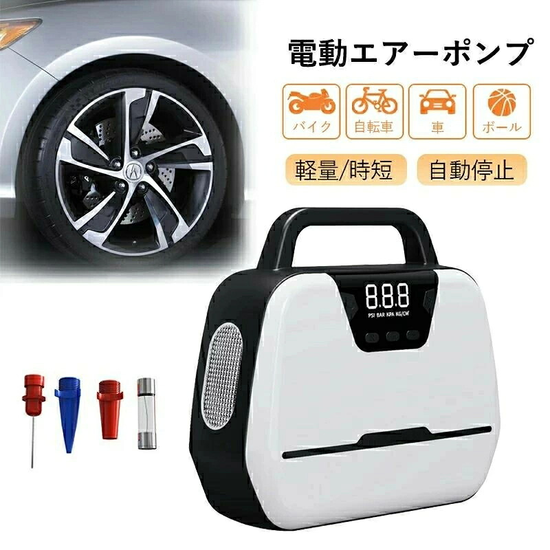 電動空気入れ 電動エアーポンプ 自動車タイヤエアーポンプ 車用空気入れ エアコンプレッサー 小型 携帯便利 家庭用110V 携帯ポンプ タイヤ空気入れ LEDライト 自動停止 パワー・バンク搭載 空気圧指定可能 LCDデジタル表