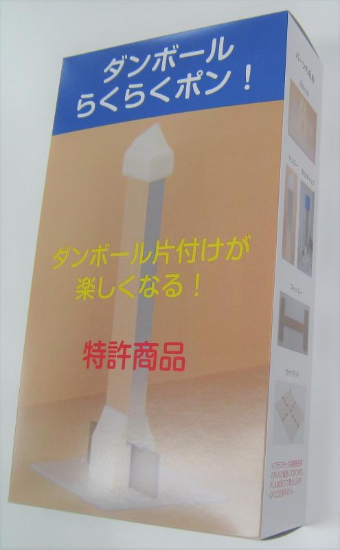 ダンボールらくらくポン