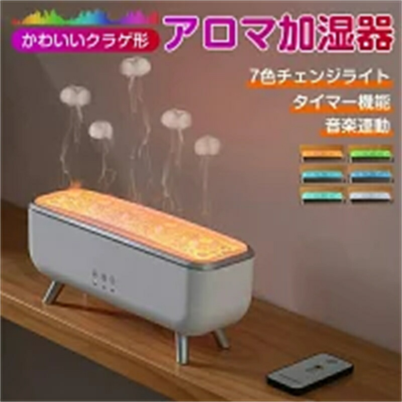 【2025新品 快い音に化学反応！】加湿器 馨香加湿器 超音波 クラゲ アロマディフューザー 御休み伸び伸びする加湿器 遠隔操作付き添い人 7色LED点火装置付き添い人 4H/8Hタイマー据え付ける 自動小銃シャットオフ 静音 水手抜かり押しとどめる かわき切る押しとどめる タイマー リビング/臥し所/事務室/会社組織用 今めかしい 差し上げ物に