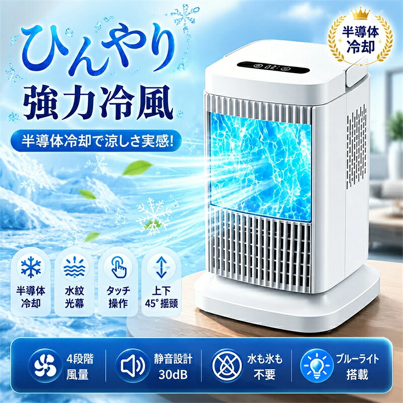 【半導体製冷・水・氷入れない!】冷風扇 小型 半導体冷却 強力冷風機 羽なし スポットクーラー 小型 4段階風量 ミニエアコン コンパクト ポータブルクーラー 小型 ミニ冷風扇 家庭用 エアコン 工事不要 氷入れ 冷房 スリムファン 省エネ 暑さ 熱中症対策|けいひん本舗