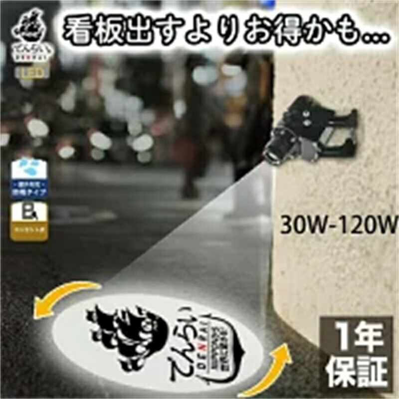 触れちらかすロゴタイプ映写機、30W~120W屋内および室外のIP68雨合羽映写機、見せびらかす会、焼肉屋の貼り出し、会社組織のロゴタイプ、販売店、赤ちょうちん、寄り合い 1年引きうける (30W~120W雨合羽)