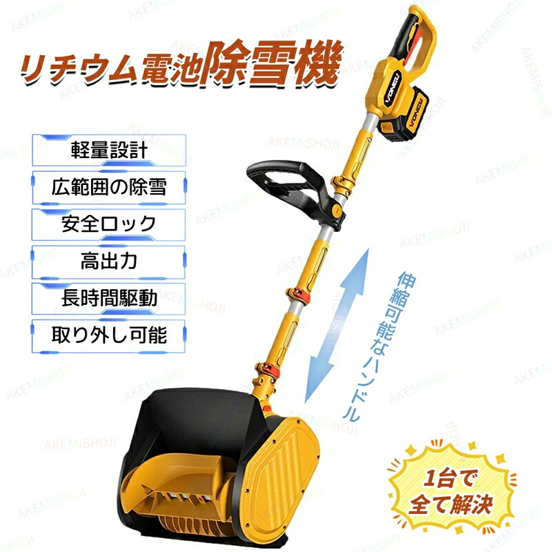 リチウム蓄電池式除雪機 コードレス雪かき機 携帯型除雪機 電動スノーブロワー リチウム蓄電池駆動動力雪かき機 申し受ける式除雪機 周囲の状況に人懐っこいリチウム蓄電池除雪機 かっこ良いリチウム蓄電池式除雪機 省力 かっこ良い 多役立つこと 安全性のある 身寄り用 軽さ 雪が降る 洗い濯ぎ 部屋の入り口