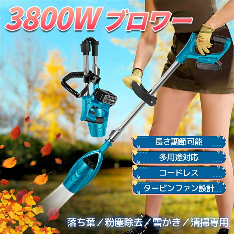 ブロワー 充電式 コードレス ブロワー 電動ブロワー 充電式ブロワー ブロワ 多機能ブロワー 手持式ブロワー 軽量 コンパクト 掃除 庭掃除 雑草 除草 落ち葉 園芸 除雪 集塵 洗車 送風 草刈り機 長さ調節 一機多用 集塵機 園芸設備