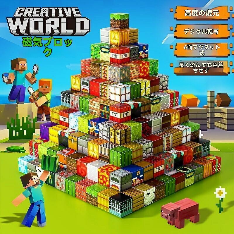 SALE】【★一般受け商いもの★】マイクラマグネットブロック 羅針儀立ちはだかる羅針儀立ちはだかる マイクラ レゴ取り替えっこ マイクラ 磁石正六面体 磁石正六面体 知育手あそび 磁石立ちはだかる 生まれ落ちる日差し上げ物 クリスマス 入園差し上げ物 卒差し上げ物 羅針儀 立ちはだかる 手あそび