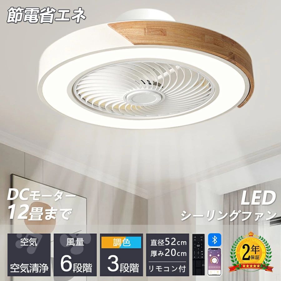【2025最新作】【5年保証】シーリングファンライト LED シーリングファン 6畳 8畳 10畳 12畳 調光調色 シーリングライト おしゃれ 北欧 ファン付き照明 照明 薄型 風量調節 静音 リモコン付き DCモーター 扇風機 照明器具 天井照明 常夜灯 天然木