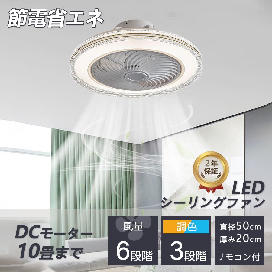 シーリングファンライト  5年保証 シーリングライト DC シーリングファン 8畳 おしゃれ 軽量 薄型 ファン付き LED 扇風機 小型 調光調色 北欧 リモコン スマホ 脱衣所 寝室 居間 部屋 省エネ リビング  プレゼント 10畳 2025