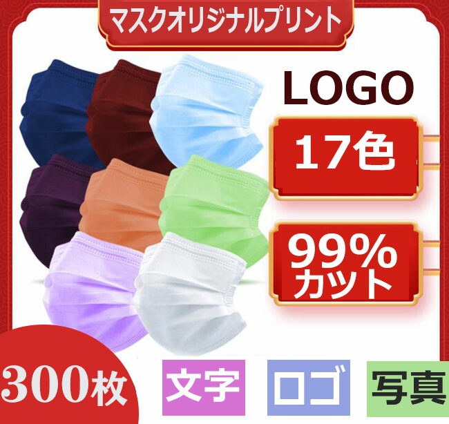 人気no 1 300枚 不織布マスク オリジナルロゴ入りメッセージ入りマスクを制作 マスク 大人 キッズ レディース メンズ 企業 学校 幼稚園 オリジナルプリント マスク Logo ロゴ入りマスク オリジナルプリントマスク プリントマスク ロゴプリントマスク 子供 大人