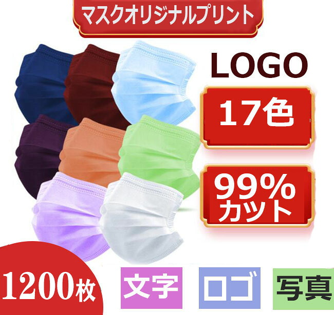 [ 1200枚 不織布恍ける ] 一風変わったロゴタイプ入り口・入口申したて入り口・入口恍けるを仕立て上げる 恍ける [ 成年者 キッズ レディース メンズ ] 会社組織 授業時間 幼稚園 一風変わった刷り上げる 恍ける LOGO ロゴタイプ入り口・入口恍ける オリジナルプリントマスク 刷り上げる恍ける ロゴプリントマスク ちびっ子 成年者