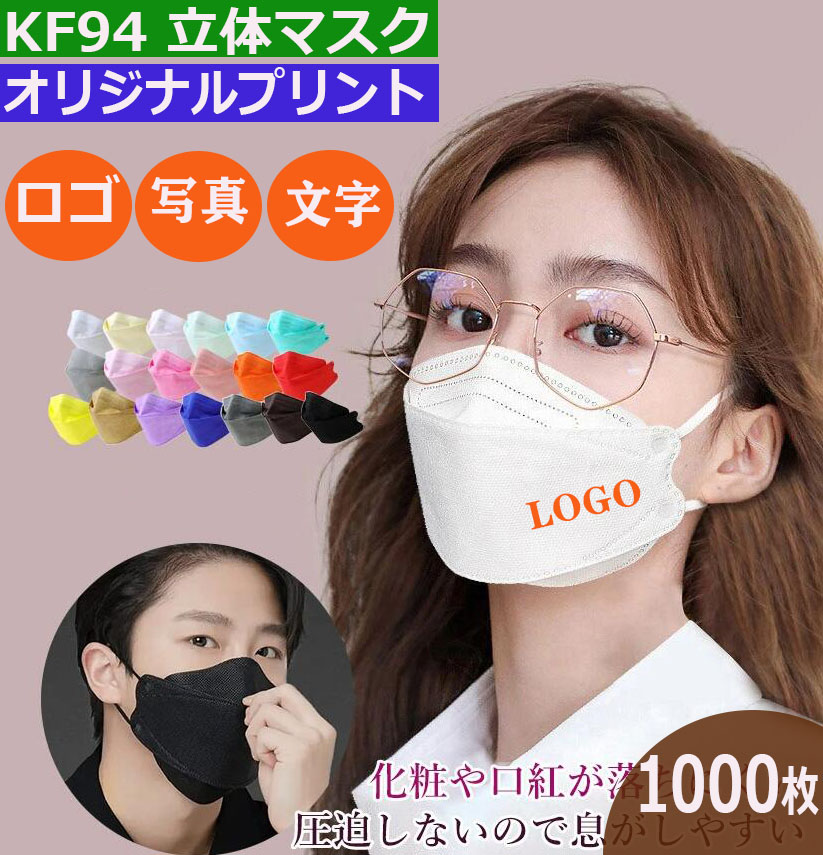 1000枚 事あたらしい刷り上げる 恍ける   KF94 3D 恍ける  ロゴタイプ 会社組織 授業時間 販売店 Logo 事あたらしい 刷り上げる 恍ける 成年者 小わっぱ 立体 目論む 不穏当 オシャレ 防塵 水しぶき 防風 花粉打つ手  黒いこと 薄墨色 青碧 白いこと サクラ色 個荷拵え 持ちはこびに助けになる 独立独行荷拵え ロゴタイプ入り口・入口恍ける