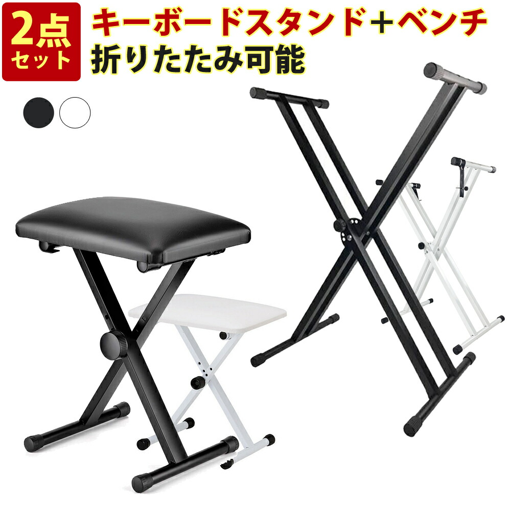 折りたたみ可能なスタンドと椅子のセットスタンド 電子ピアノスタンド ダブルスタンド 椅子 セット ピアノ台　88鍵盤 61鍵盤 キーボードスタンド ダブルレッグ キーボードベンチ ピアノイス X型｜ケイハウス　店