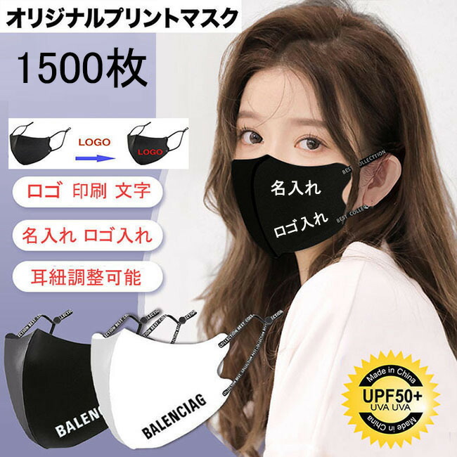 1500枚 オリジナルプリント マスク 洗える 耳紐調整可能 企業 ロゴ 文字 印刷 Logo プリントマスク プリント 名入れ 名前入り 名入れマスク 大人 子供 デザイン プレゼント 防塵 防風 飛沫 花粉 対策 ブラック ホワイト ピンク グレー ブルー 個包装