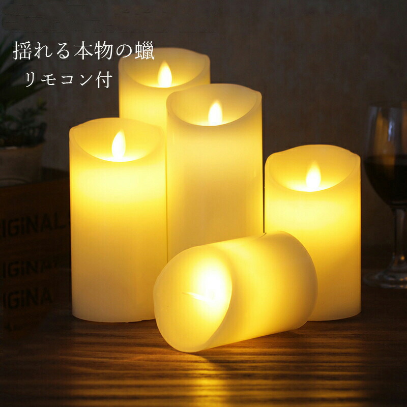 ゆらゆら キャンドルライト 新年 プレゼント 揺れる 燭 ゆれゆれ本物ろうそく LEDキャンドルライト 北欧風 おしゃれ ろうそく キャンドルライト キャンドルライト 電池式 パ 結婚式ウェディング プロポーズ 部屋飾り付け