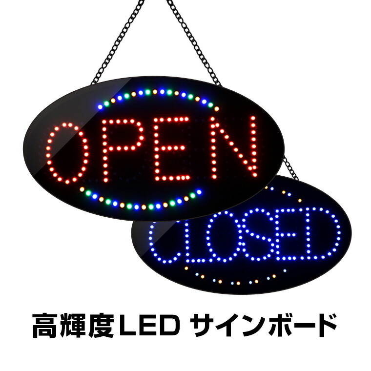 光る LED看板 OPEN CLOSED コンセント式 店舗用 両用 吊り下げタイプ W68.5×H38cm おしゃれ オープン クローズ 営業中 業務用 LED 電子看板 ライティングボード 看板