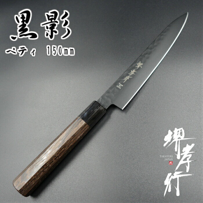 堺 孝行 黒影 ペティナイフ VG10 鎚目フッ素加工 150mm ウエンジ柄|啓仁刃物 店