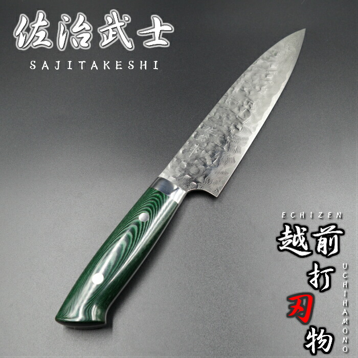 楽天市場】佐治作 牛刀 包丁 越前打刃物 伝統工芸士 240mm SRS13粉末ハイス