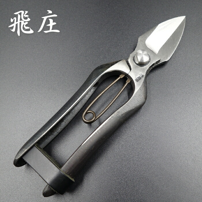 飛庄 両刃 切り下げる鋏 直刃 185粍 皮止 間びく鋏 御前上等 飛塚製鋏所