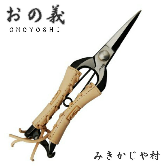 みきかじや村 芽切鋏 双刃型 両刃 本革巻 8in 200粍 金止 おの義 鍛える TS062