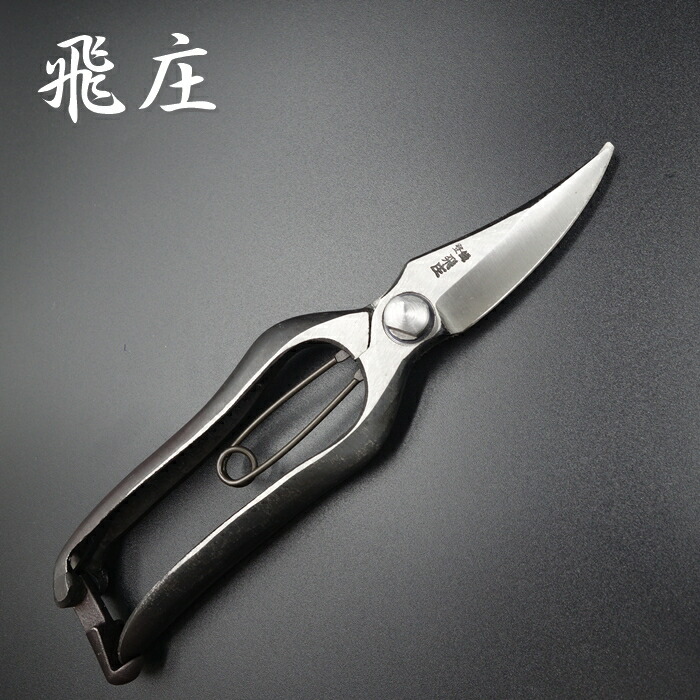 楽天市場】飛庄 刈込鋏 両刃 直刃 片手刈込鋏 金止め 230mm 金止