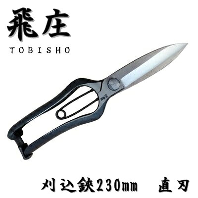 飛庄 刈込鋏 両刃 直刃 片手刈込鋏 金打ち切り 230粍 金止 御前上等 飛塚製鋏所