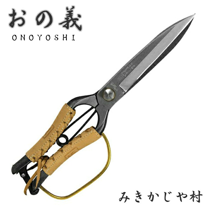 刈込鋏 片手 両刃 本革巻 270mm 金止 おの義 鍛造 みきかじや村 TS132｜啓仁刃物　店