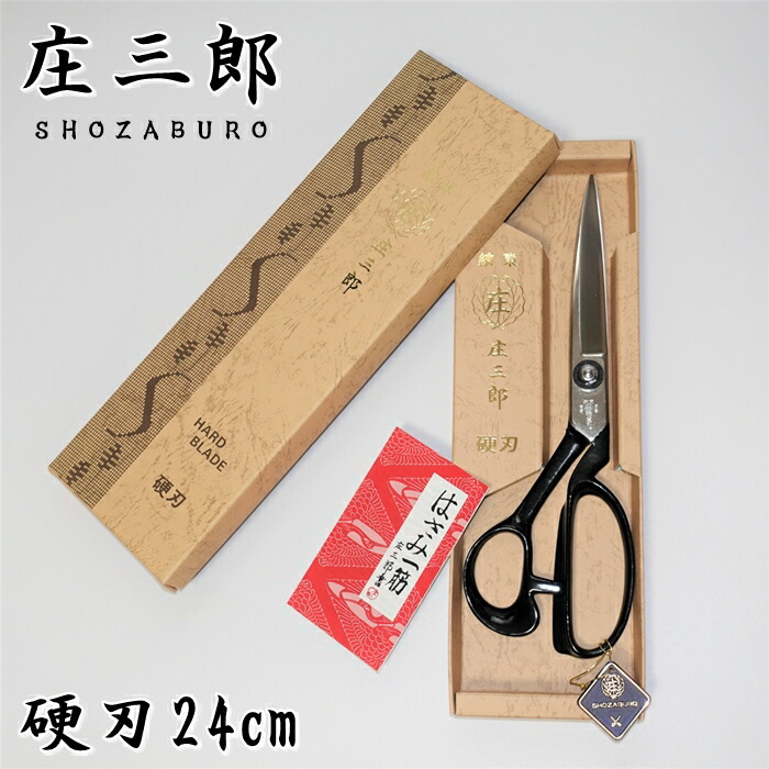 裁ちばさみ　庄三郎　東鋏　A-280  長期未使用品 裁ちばさみ庄三郎東鋏A-280 長期未使用品