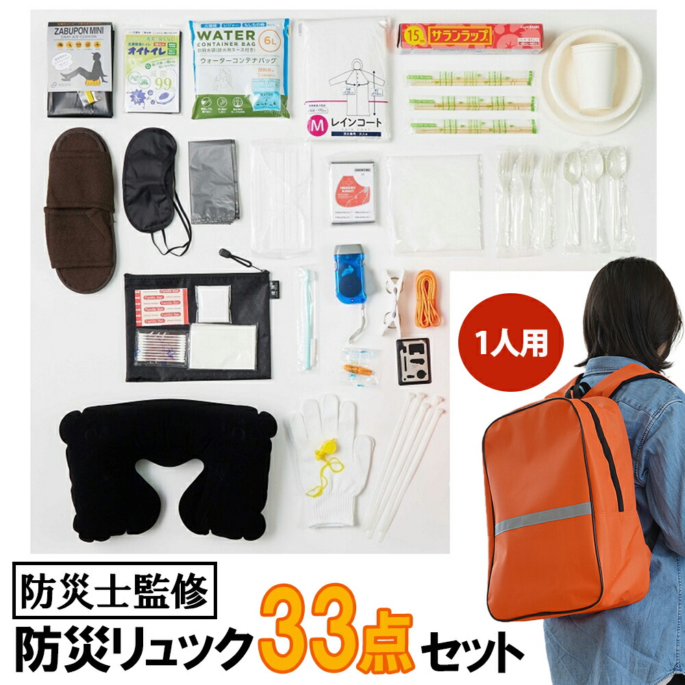 【楽天市場】防災セット 33点セット 1人用 防災用品 家庭用 携帯トイレ 個人用 アルミブランケット 備蓄 コップ 防災セット 避難 タオル