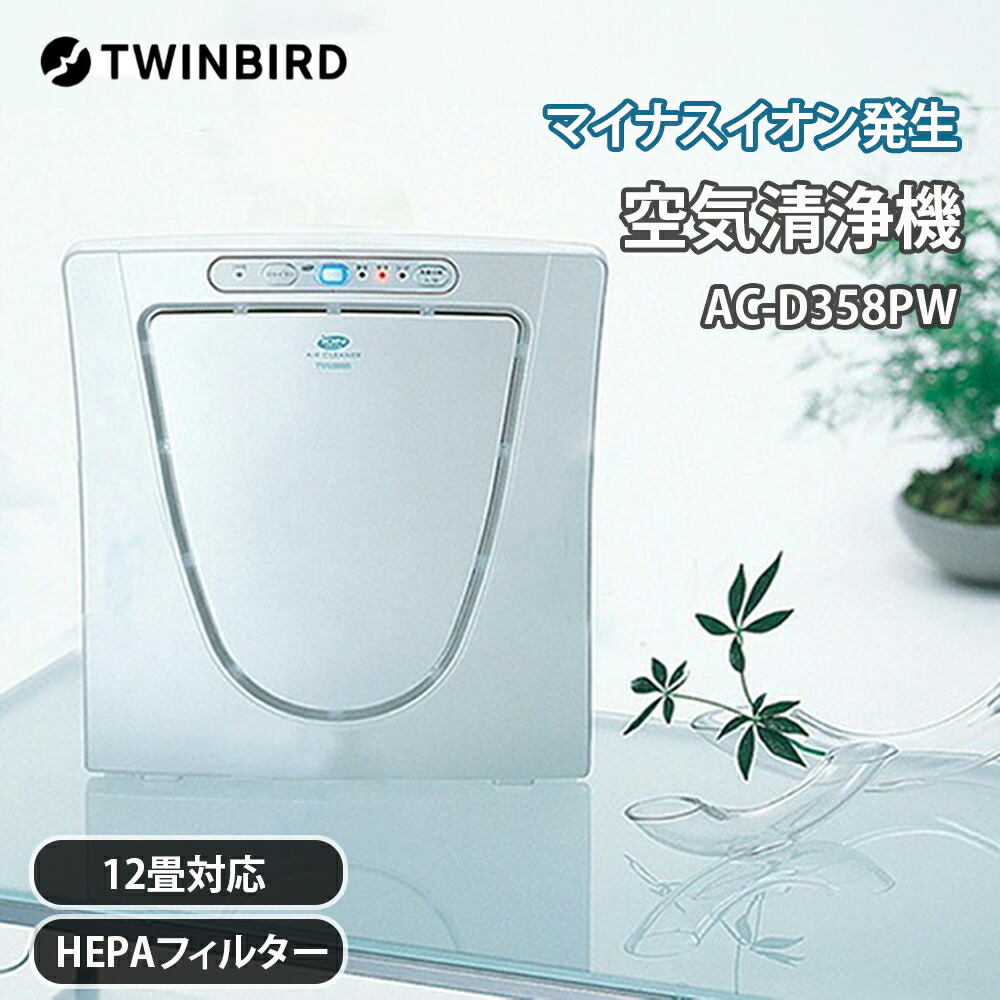 【ポイント5倍!18日~】ツインバード工業 マイナスイオン発生空気清浄機 パールホワイト 4975058435813 小型 コンパクト 花粉対策 ハウスダスト 脱臭 静音 おしゃれ|けいけい