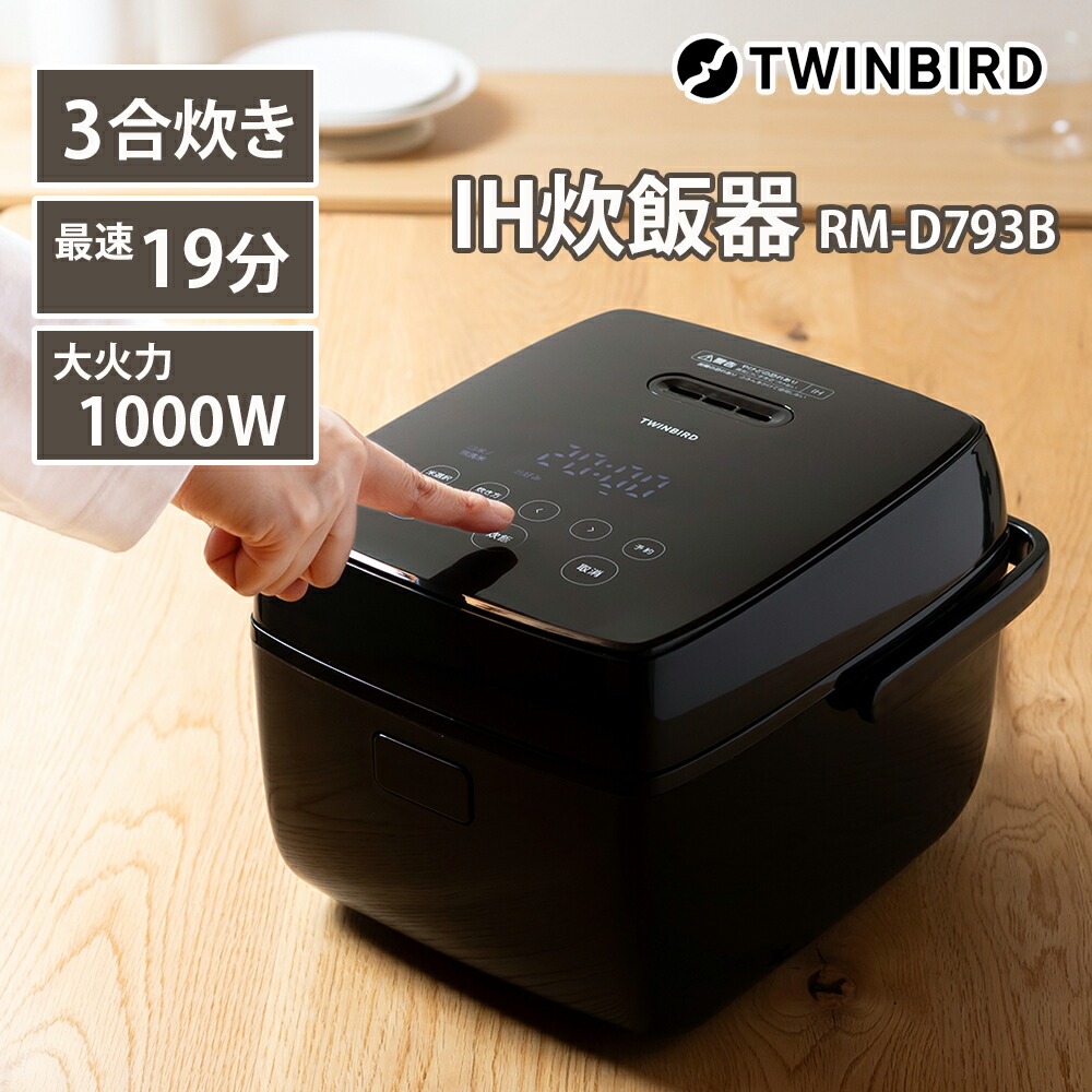 楽天市場】ツインバード 炊飯器 3合炊き RM-D793W RM-D793B