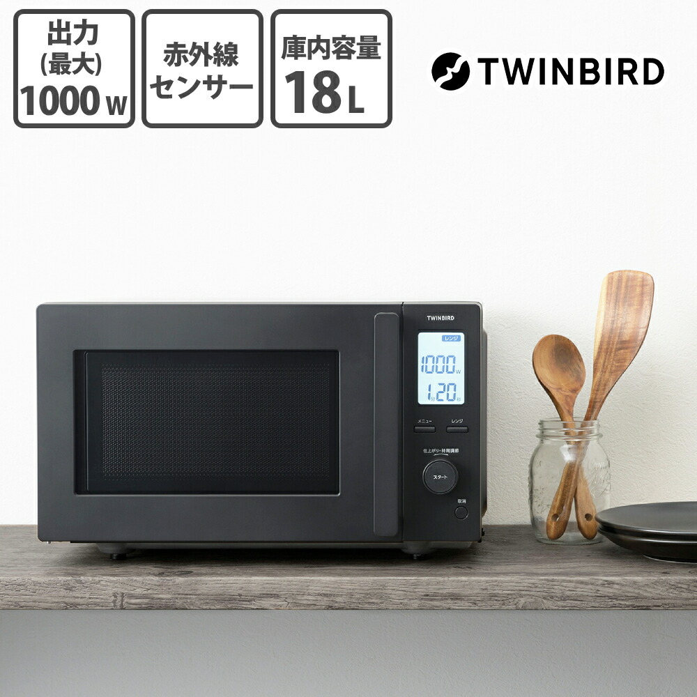 楽天市場】電子レンジ ツインバード センサー付き 赤外線センサー