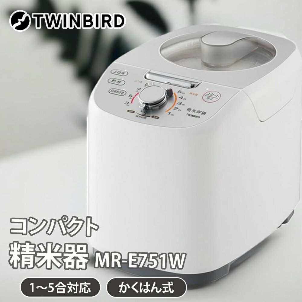 楽天市場】精米機 家庭用 5合 軽量コンパクト MR-E751W ホワイト
