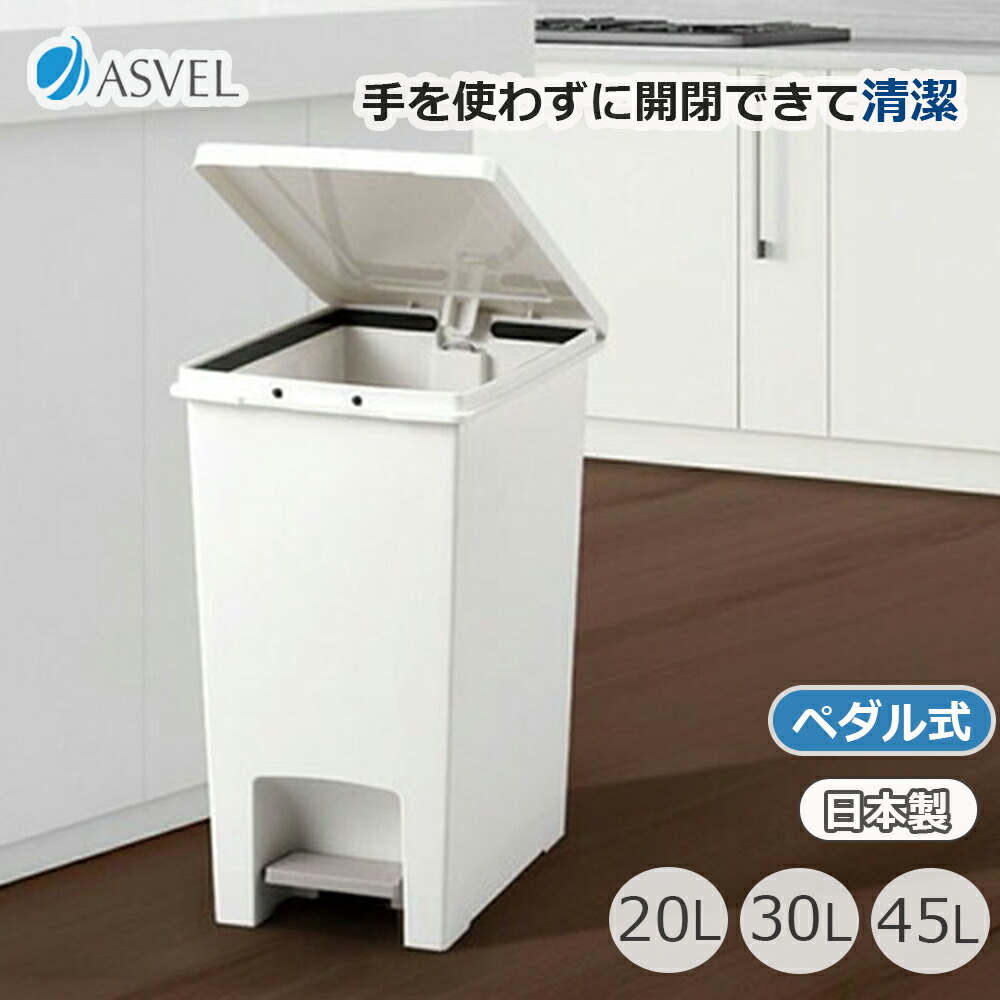 ASVEL 20L キッチンペダルペール　30個 アスベル ペダルペール20Lホワイト | イオンスタイルオンライン