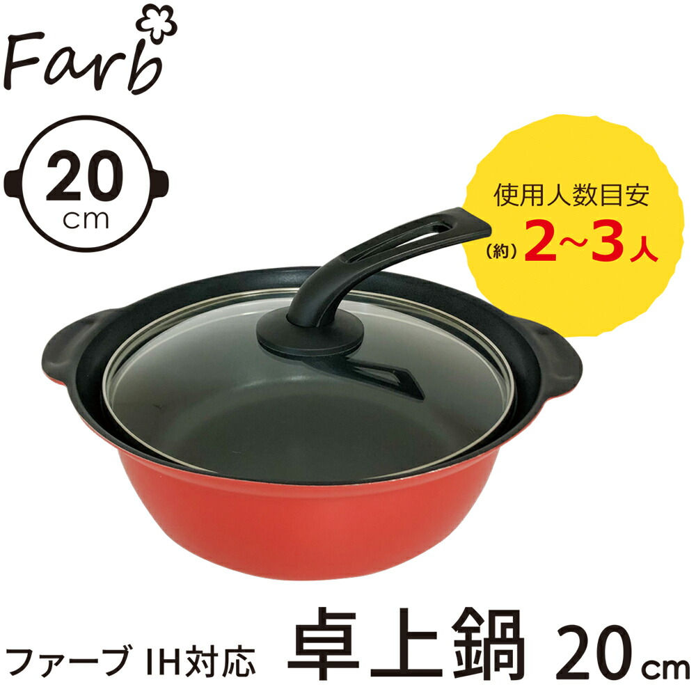 楽天市場】Farb ファーブ IH対応 卓上鍋 16cm K-10429 一人鍋に最適 4582451301883 : けいけい