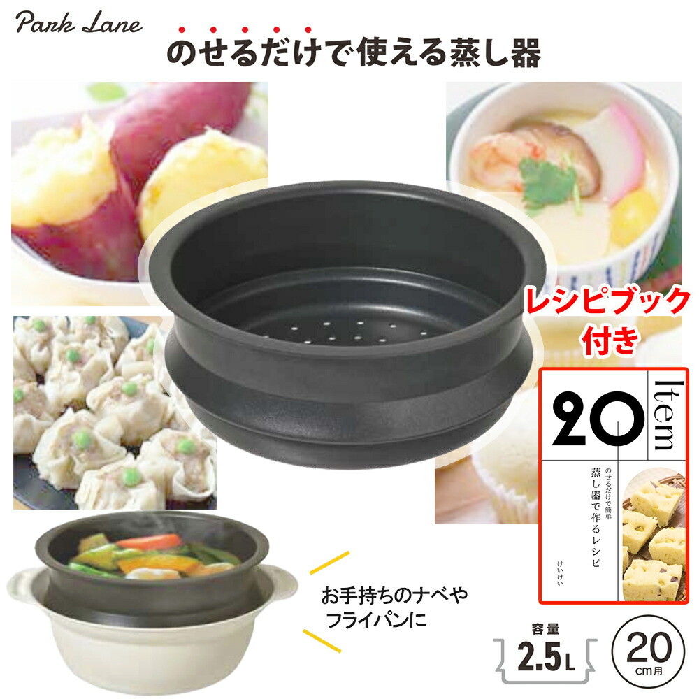 【楽天市場】パークレーン のせるだけで使える蒸し器 20cm用 キッチン用品 調理器具 蒸し料理 フードスチーマー 取り付け簡単 レシピ付き