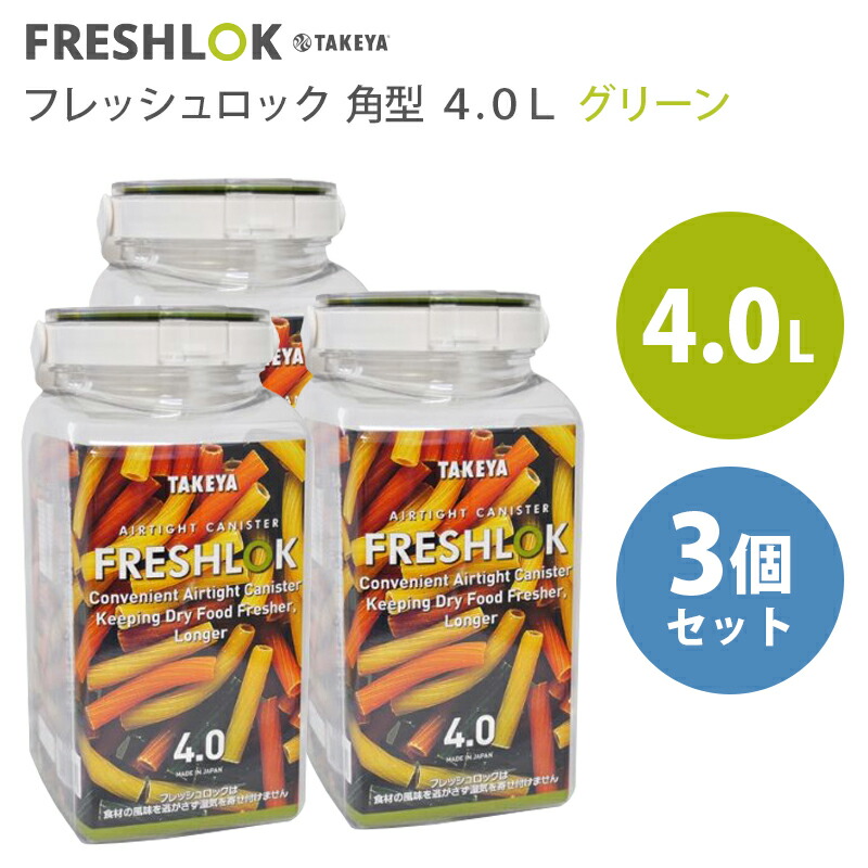 楽天市場】タケヤ化学工業 タケヤ フレッシュロック アソートセット【角型 300ml×3個 800ml×3個 】グリーンパッキン 保存容器  キャニスター キッチン 収納 シンク下 調味料入れ 密閉 FRESHLOK サイズ 日本製 : けいけい