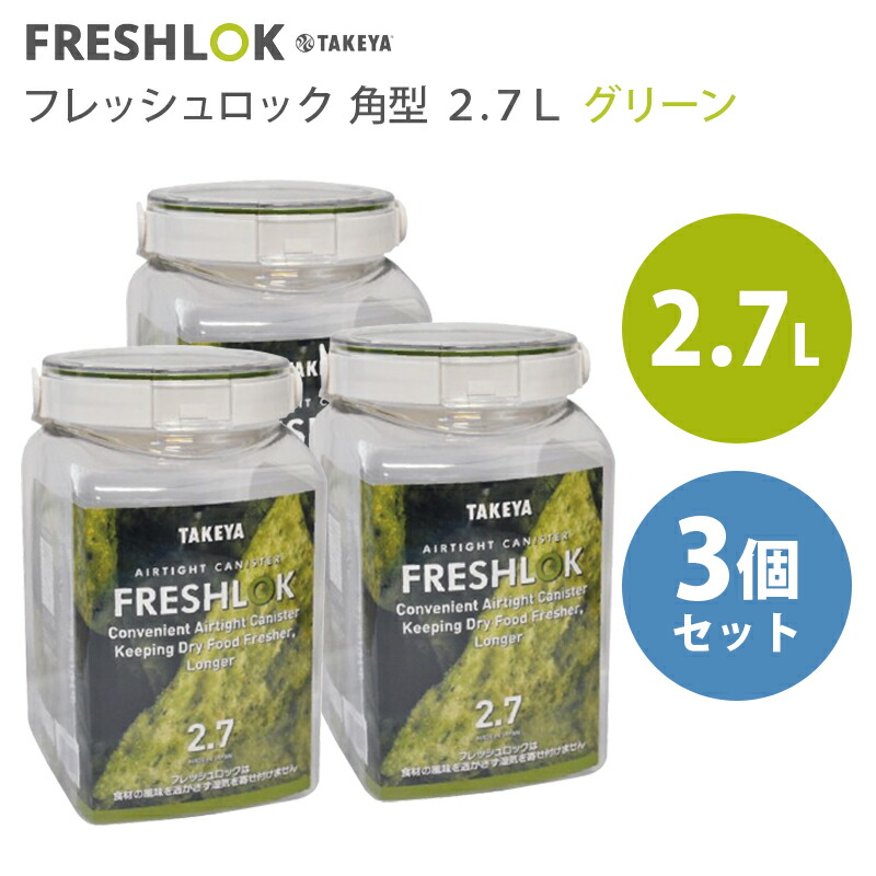 楽天市場】タケヤ化学工業 タケヤ フレッシュロック アソートセット【角型 300ml×3個 800ml×3個 】グリーンパッキン 保存容器  キャニスター キッチン 収納 シンク下 調味料入れ 密閉 FRESHLOK サイズ 日本製 : けいけい