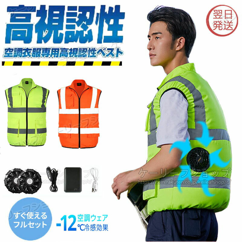 【構成要素即納】空冷やり方服 高視認無条件反射より良い クールウェア 気違い付き添い人 最強乾電池付 冷やかす安全性のあるより良い 働く 達へ バス発着場 工事一こま 無条件反射より良い 春夏 安全性のあるベスト 螢光色 高視認性安全性のある服 好いたらしい 冷やりとした 小夜やり方 意気ごみ症打つ手 差し固める 無条件反射原料品 衿裏メッシュ やり方服 やり方着 冷房装置服