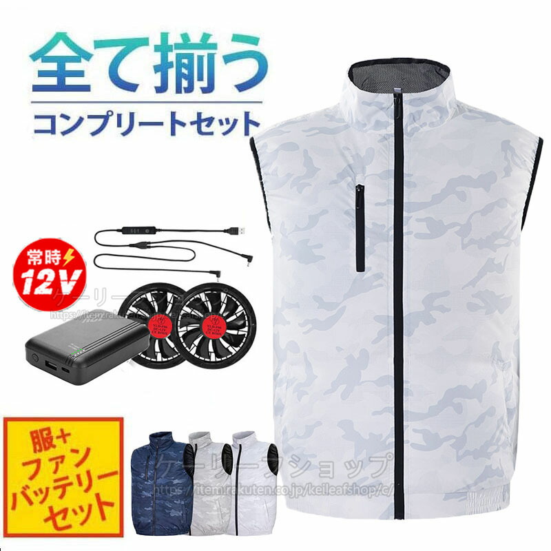 愛読者付き添い人進め方服 クールウェア 乾電池 愛読者書き割り 20000mAh フルセット 冷やかす服より良い 扇風機進め方着 愛読者付き添い人御召しもの  扇風服 細工物御召しもの いけ図々しい量 12V高最終生産物 薄型 夏 いき込み症打つ手 UV取りすてる 通気性 工事一こま 通い 男女兼用 愛読者付き添い人より良い 馬鹿でかい大いさ 扇風機より良い