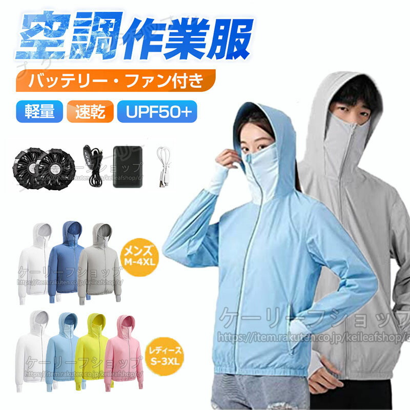 【ファン バッテリー付き】 冷却ベスト 扇風機作業服 ファン付きウェア バッテリー付き ファン付き作業服 長袖 電動ファン付き UVカット UPF50+ 作業服セット バッテリー付属 ファン2個付きウエア エアコン服 ワークウェア アウトドア 長時間稼働 男女兼用 農作業 釣り