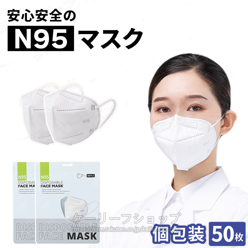 楽天市場】即納 N95マスク 50枚 5層 個別包装 立体マスク 3D立体マスク 不織布マスク ウイルス対策 マスク PM2.5対策 高性能マスク  快適設計 KN95同等 mask FFP2 FFP3 NIOSH 男女兼用 大人マスク CE認証済 50枚セット 使い捨てマスク 個包装 小顔マスク  花粉対策 メガネが ...