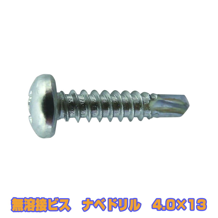KEIMOTOビス　(鉄板用)　無溶接ビス　ドリルビス　ユニクロ　ナベ 4.0X13　1000本x10箱