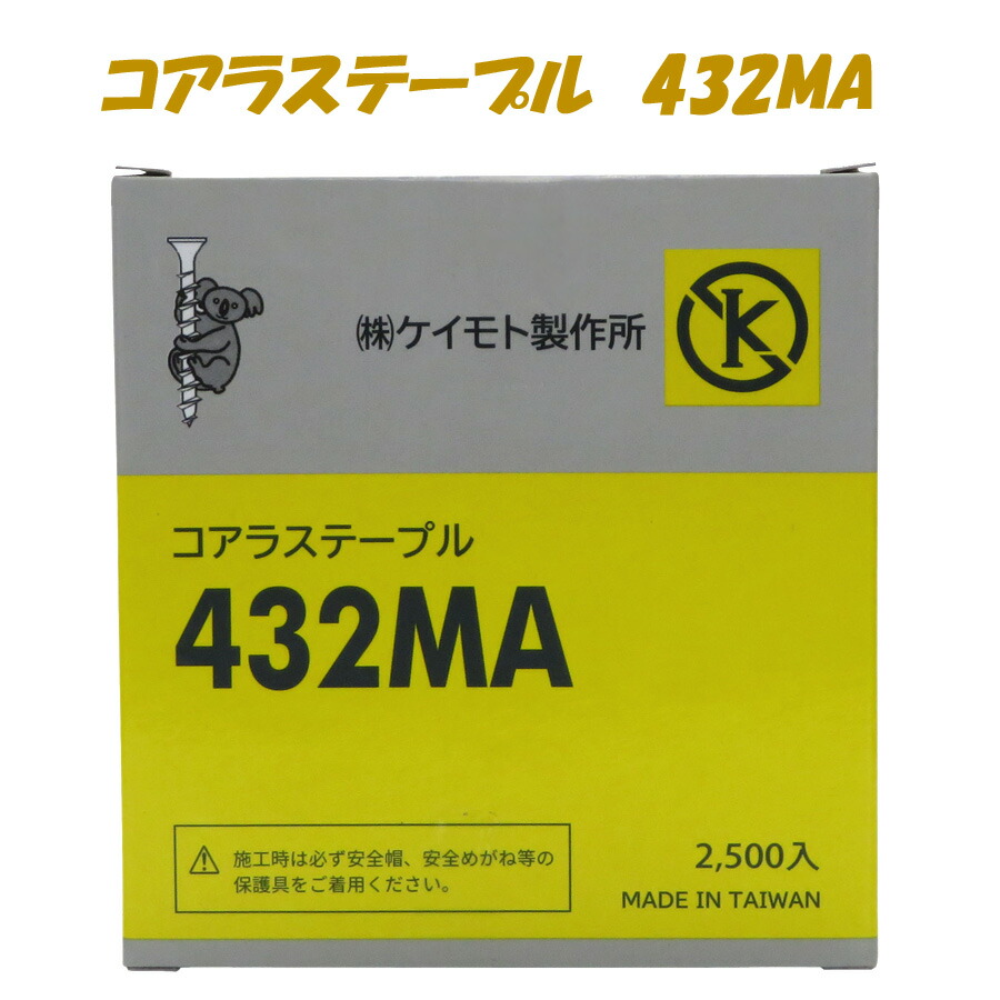 コアラステープル　432MA　2500本Ｘ12箱　　低価格　高品質