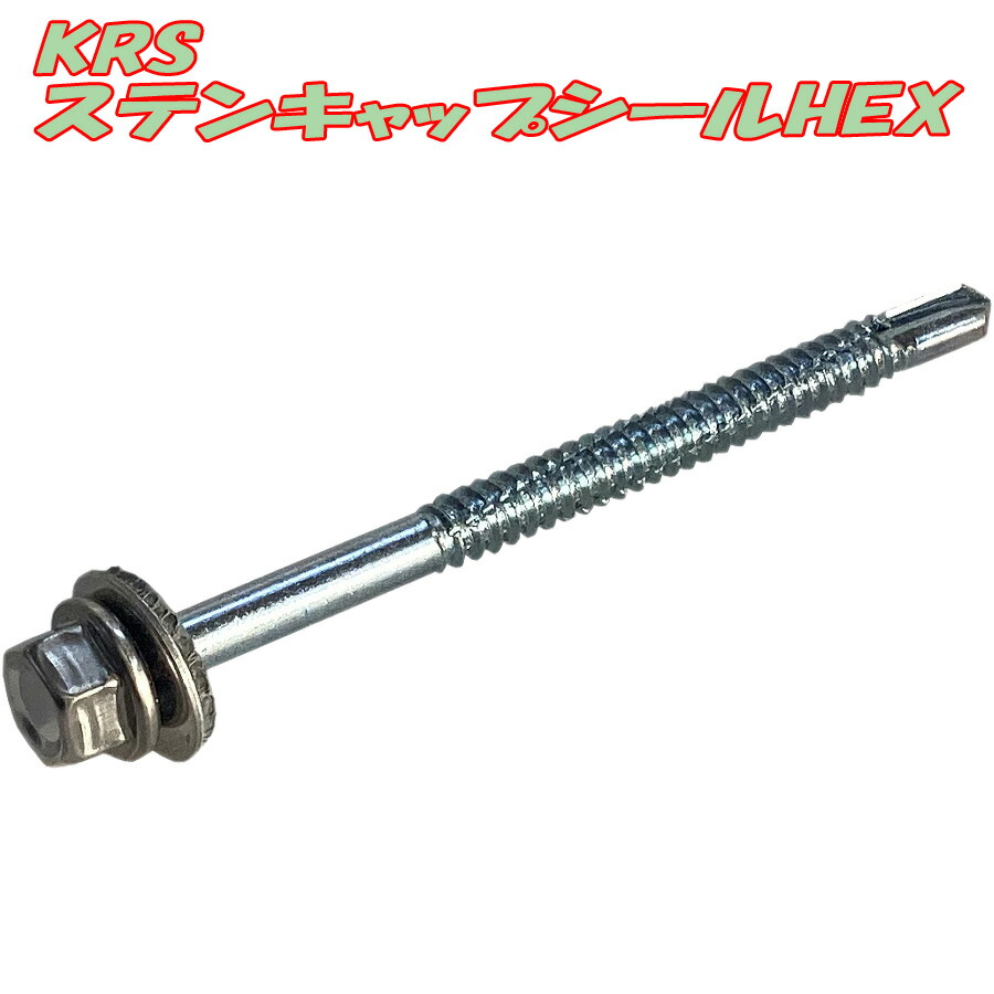 ドリルビス KRS ステンキャップシールHEX ボンデルワッシャー付き パッキンの色はグレー 6.0X90 100本X5箱 ヘックス（六角）