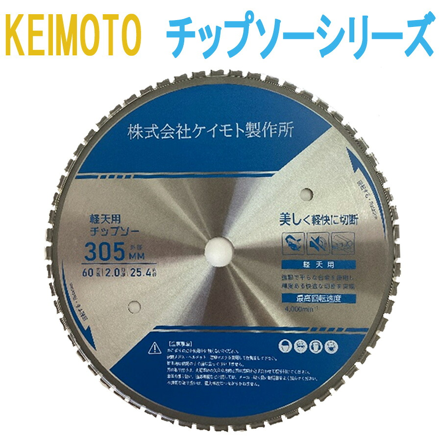 KEIMOTOチップソーシリーズ　KEIMOTOチップソー　軽天用305 　305&times;2.0&times;60P｜ねじ工場KEIMOTO